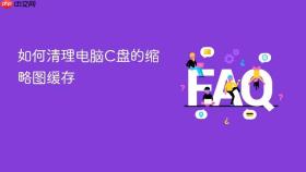 如何清理电脑C盘的缩略图缓存