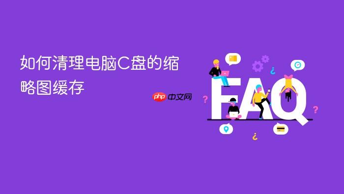 如何清理电脑c盘的缩略图缓存