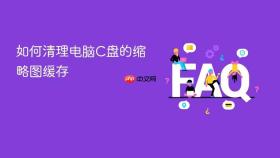 如何清理电脑c盘的缩略图缓存