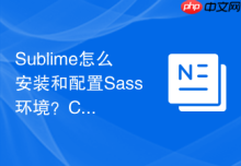 Sublime怎么安装和配置Sass环境？CSS预处理器进阶