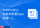 sublime怎么安装和配置sass环境?css预处理器进阶
