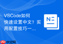 vscode如何快速设置中文?实用配置技巧一览