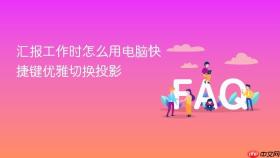 汇报工作时怎么用电脑快捷键优雅切换投影