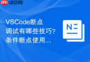 vscode断点调试有哪些技巧?条件断点使用方法