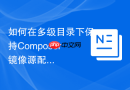 如何在多级目录下保持Composer镜像源配置一致