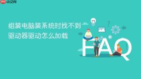 组装电脑装系统时找不到驱动器驱动怎么加载
