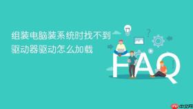 组装电脑装系统时找不到驱动器驱动怎么加载