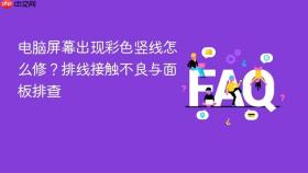 电脑屏幕出现彩色竖线怎么修？排线接触不良与面板排查