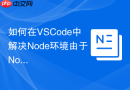如何在vscode中解决node环境由于node-gyp编译缺少cplusplus编译器