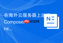在海外云服务器上运行composer install命令的加速技巧