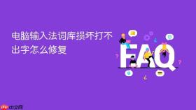 电脑输入法词库损坏打不出字怎么修复