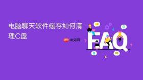 电脑聊天软件缓存如何清理c盘