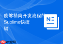 能够精简开发流程的sublime快捷键