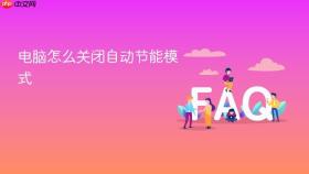 电脑怎么关闭自动节能模式
