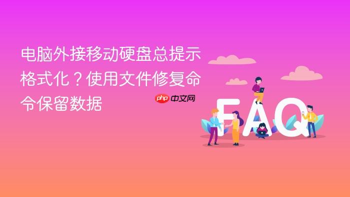电脑外接移动硬盘总提示格式化?使用文件修复命令保留数据