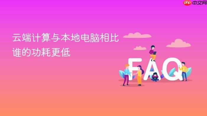云端计算与本地电脑相比谁的功耗更低