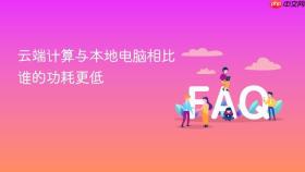 云端计算与本地电脑相比谁的功耗更低