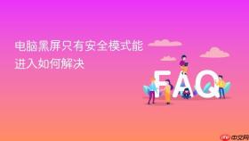 电脑黑屏只有安全模式能进入如何解决