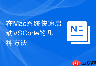 在mac系统快速启动vscode的几种方法