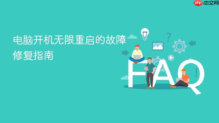 电脑开机无限重启的故障修复指南