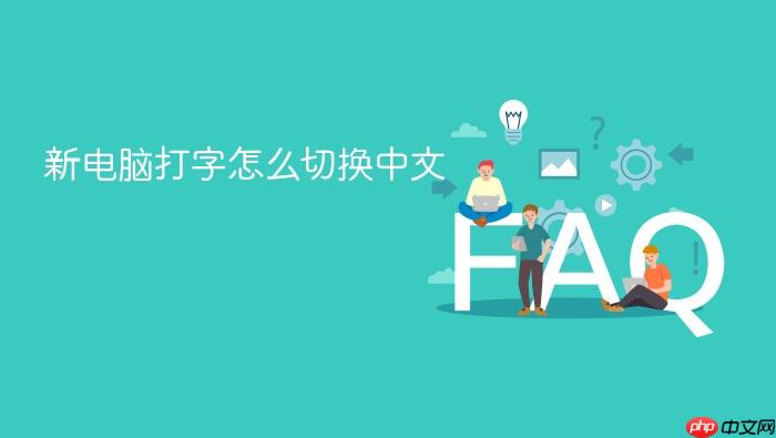 新电脑打字怎么切换中文