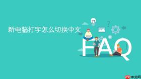 新电脑打字怎么切换中文