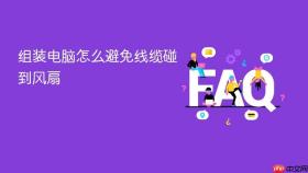 组装电脑怎么避免线缆碰到风扇
