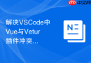 解决VSCode中Vue与Vetur插件冲突引起的类型推导错误