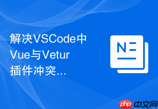 解决vscode中vue与vetur插件冲突引起的类型推导错误