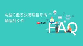 电脑C盘怎么清理蓝牙传输临时文件