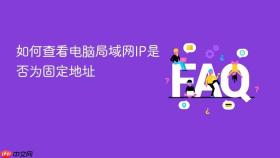 如何查看电脑局域网ip是否为固定地址