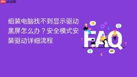 组装电脑找不到显示驱动黑屏怎么办？安全模式安装驱动详细流程