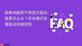 组装电脑找不到显示驱动黑屏怎么办?安全模式安装驱动详细流程