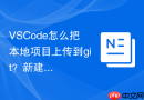 vscode怎么把本地项目上传到git？新建仓库推送指南