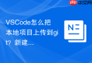 VSCode怎么把本地项目上传到git？新建仓库推送指南