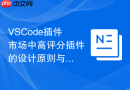 vscode插件市场中高评分插件的设计原则与开发经验