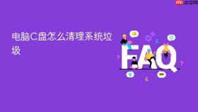 电脑C盘怎么清理系统垃圾