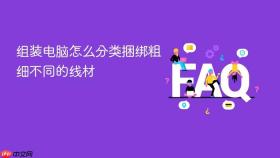 组装电脑怎么分类捆绑粗细不同的线材