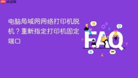 电脑局域网网络打印机脱机？重新指定打印机固定端口