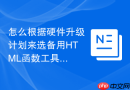 怎么根据硬件升级计划来选备用html函数工具