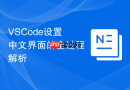 vscode设置中文界面的全过程解析