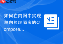 如何在内网中实现单向物理隔离的composer镜像源同步