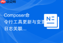 Composer命令行工具更新与变更日志关联解读
