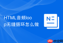 HTML音频loop无缝循环怎么做