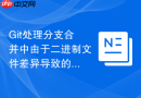 Git处理分支合并中由于二进制文件差异导致的冲突