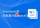webstorm常见配置问题解决方法