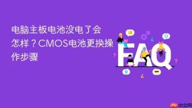 电脑主板电池没电了会怎样?cmos电池更换操作步骤