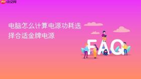 电脑怎么计算电源功耗选择合适金牌电源