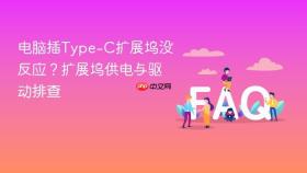 电脑插type-c扩展坞没反应?扩展坞供电与驱动排查