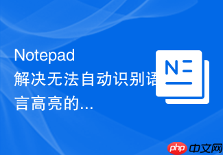 notepad++解决无法自动识别语言高亮的问题
